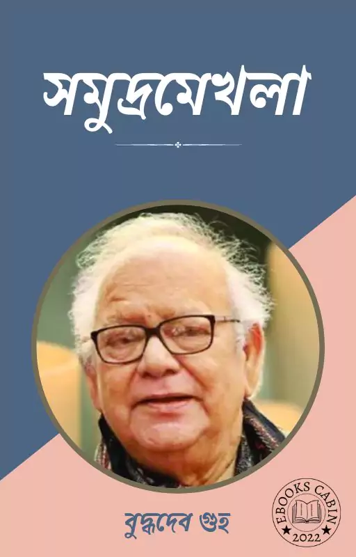 সমুদ্র মেখলা